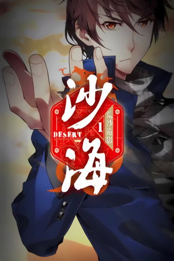 盜墓筆記之沙海 動態漫海報