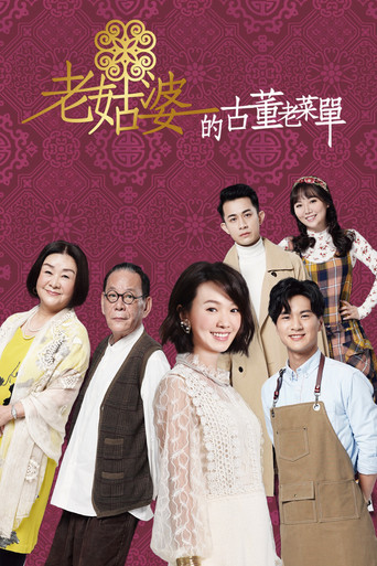 老姑婆的古董老選單海報