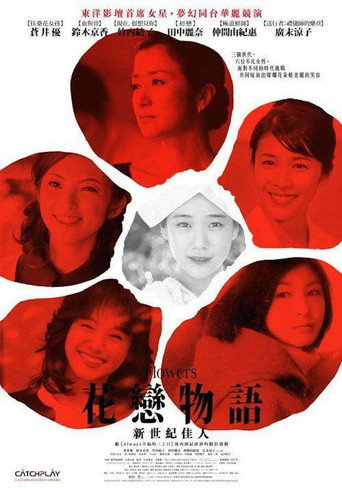 花戀物語:新世紀佳人海報