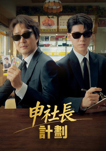 申社長計劃海報