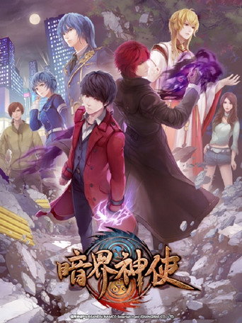 暗界神使海報