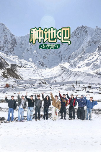 種地吧 第 4 季海報