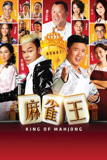 麻雀王海報