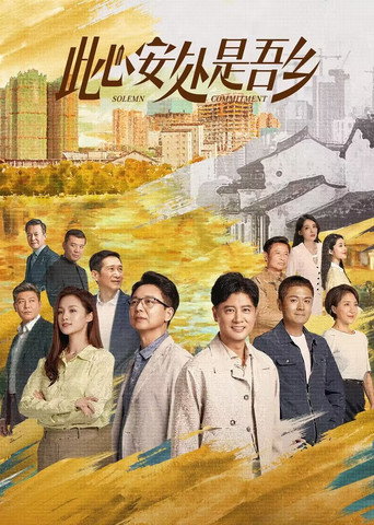 此心安處是吾鄉海報