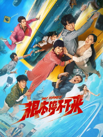 根本停不下來海報