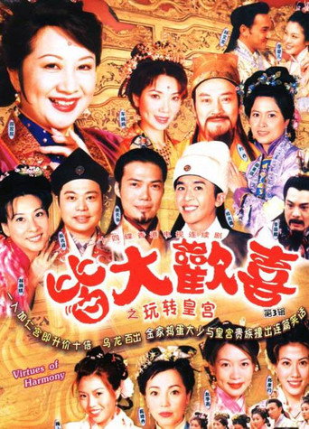 皆大歡喜 第 3 季海報
