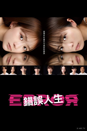 ERROR -錯誤人生-海報