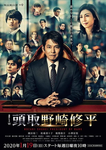 行長 野崎修平海報
