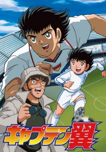 足球小將GOAL!海報