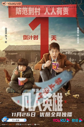 凡人英雄海報