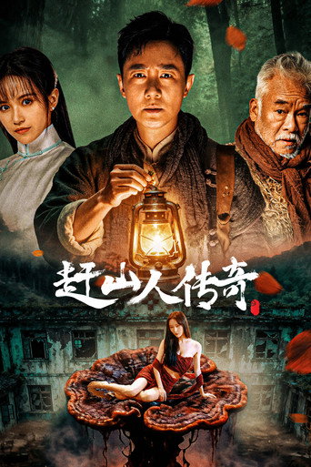 趕山人傳奇海報