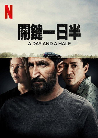關鍵一日半海報