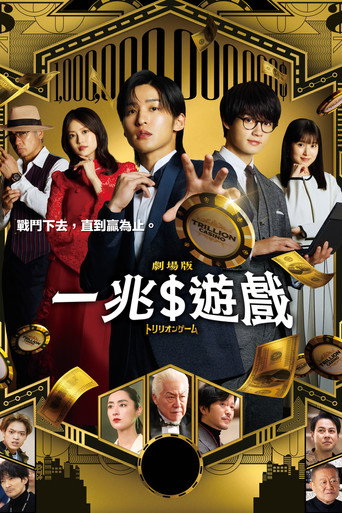 一兆$遊戲 劇場版海報