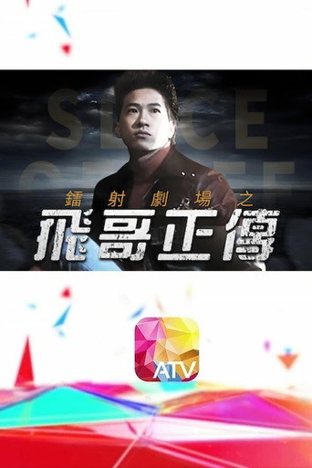 鐳射劇場之飛哥正傳海報