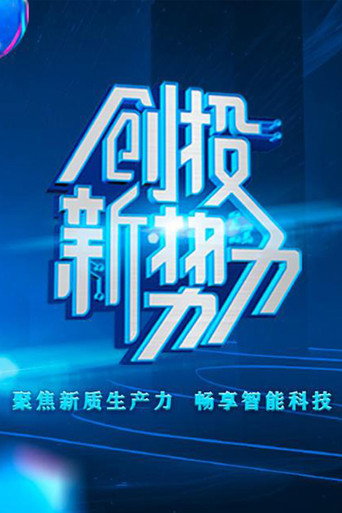 創投新勢力海報