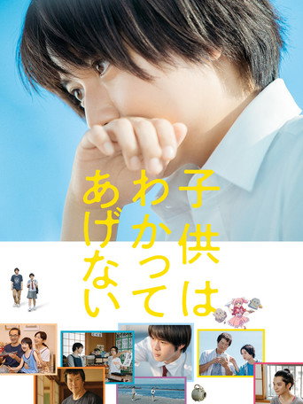 孩子不想理解海報