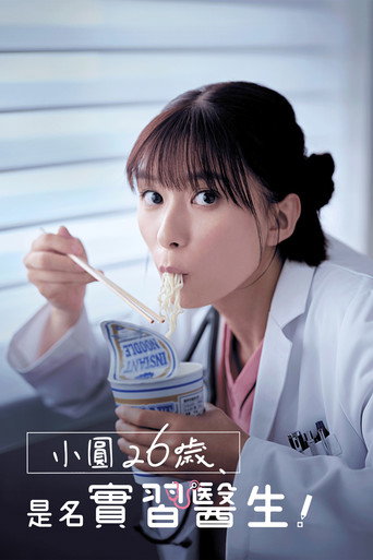 小圓26歲,是名實習醫生!海報