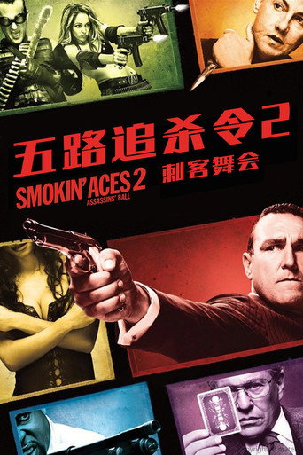 五路追殺令2海報
