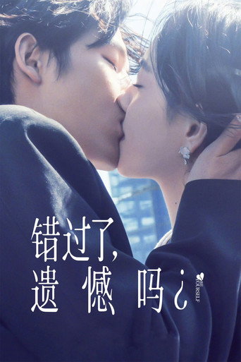 錯過了,遺憾嗎?海報