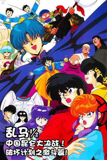 劇場版 亂馬½:中國寢崑崙大決戰!規則無視的激鬥篇海報