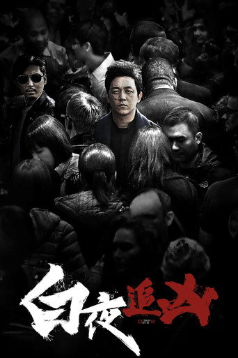 白夜追兇 第 1 季海報