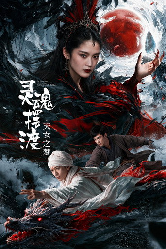 靈魂擺渡·天女之夢海報