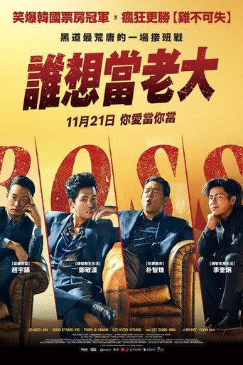 誰想當老大海報