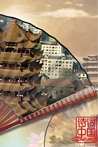 詩詞中國海報