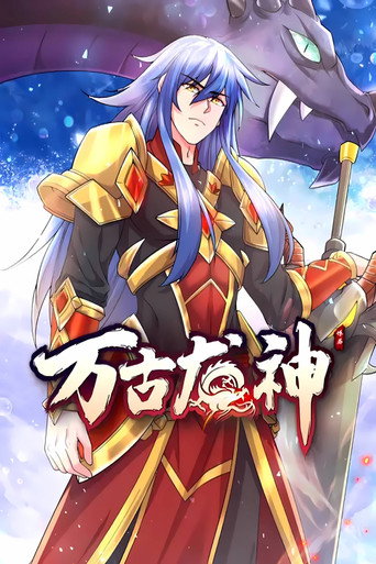 萬古龍神 動態漫海報