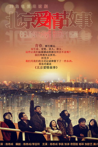 北京愛情故事海報