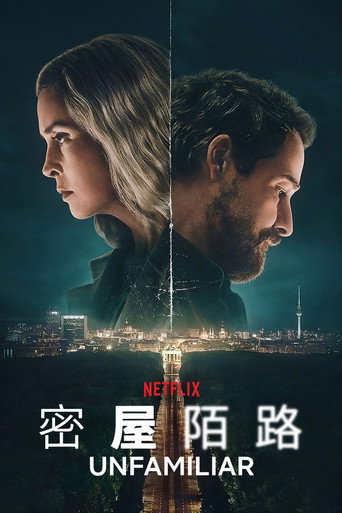 密屋陌路海報