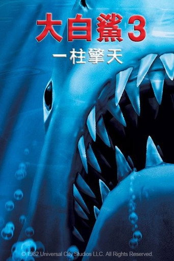 大白鯊3：一柱擎天海報