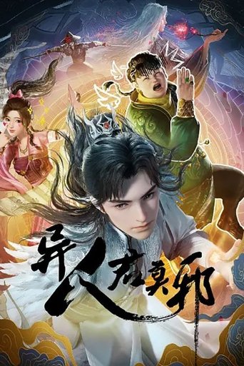 異人君莫邪海報