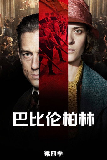 巴比倫柏林 第 4 季海報