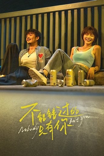 不能錯過的只有你海報