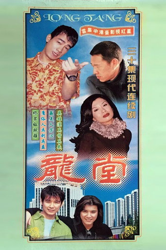 龍堂海報