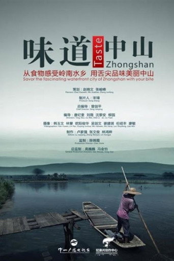 味道中山海報