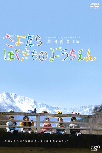 再見我們的幼兒園海報