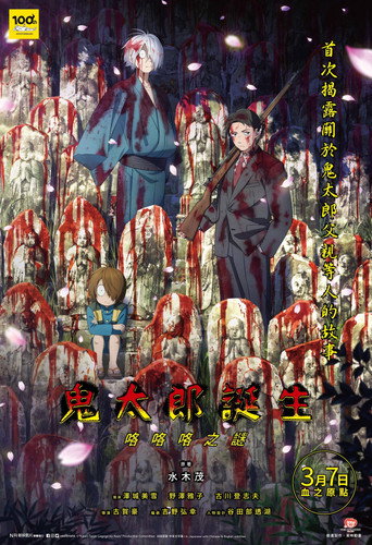 鬼太郎誕生:咯咯咯之謎海報