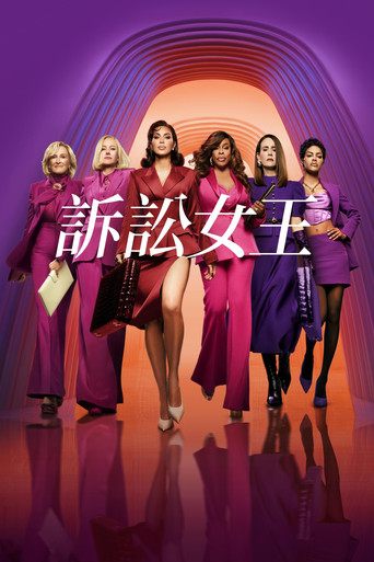 訴訟女王海報