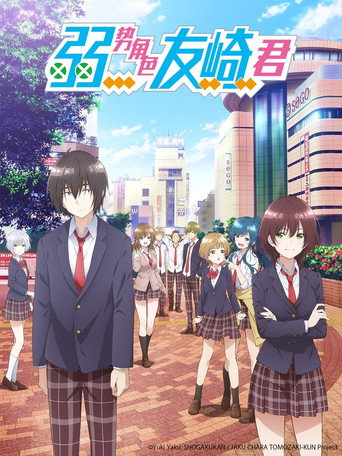 弱角友崎同學 【1st STAGE】海報