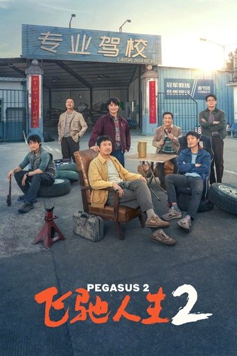 飛馳人生2海報