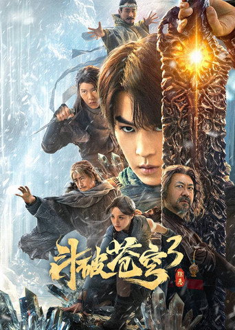 鬥破蒼穹3:除惡海報
