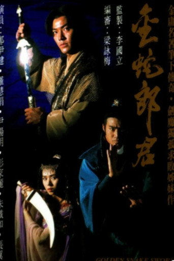金蛇郎君海報