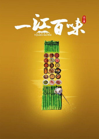 一江百味 資江篇海報