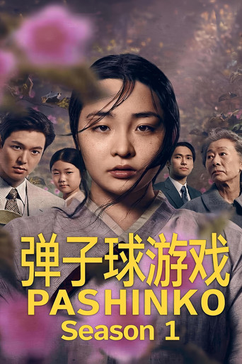 柏青哥 第 1 季海報