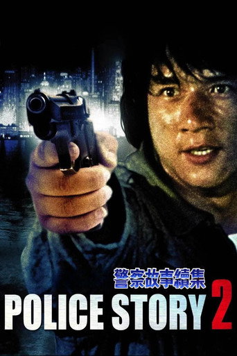 警察故事續集海報