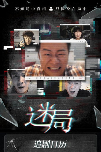 迷局海報