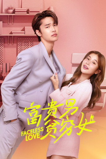 富貴男貧窮女海報