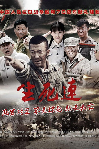 生死連海報